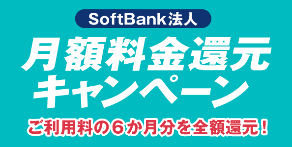 【ソフトバンク法人】複数台でお得キャンペーン。ご利用料金6カ月分を全額還元！