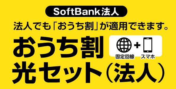 【ソフトバンク法人】おうち割光セット（法人）