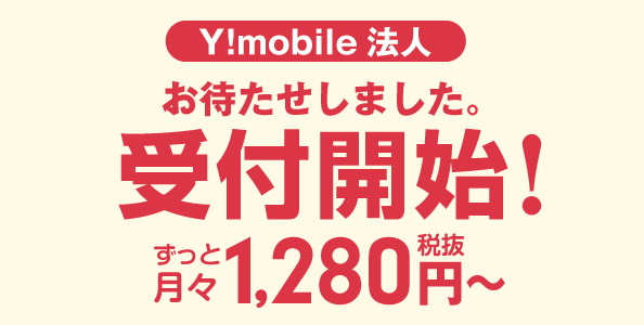 【ワイモバイル法人】通話し放題付きで月々ずっと1,848円～。近日受付開始。