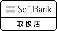 SoftBank取扱店