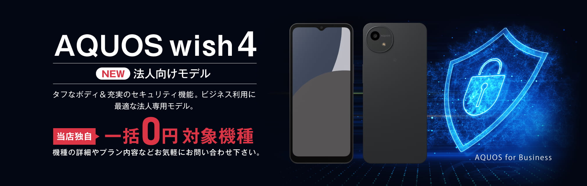 AQUOS wish4 法人向けモデルが一括0円