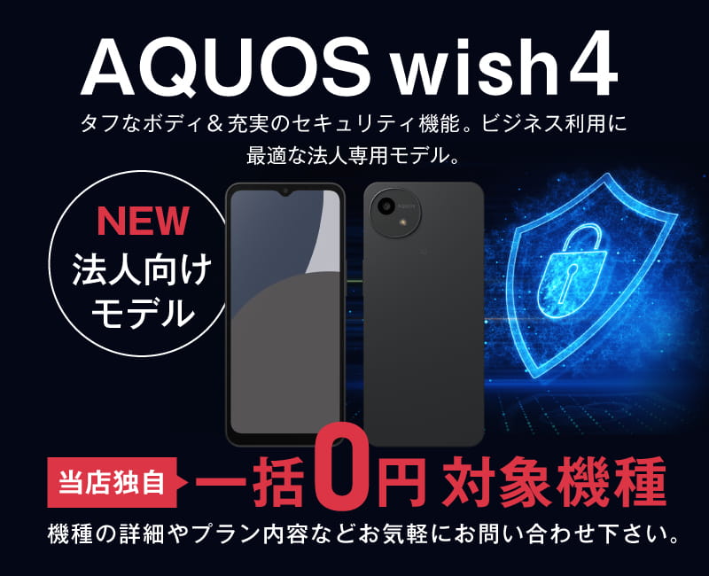 AQUOS wish4 法人向けモデルが一括0円