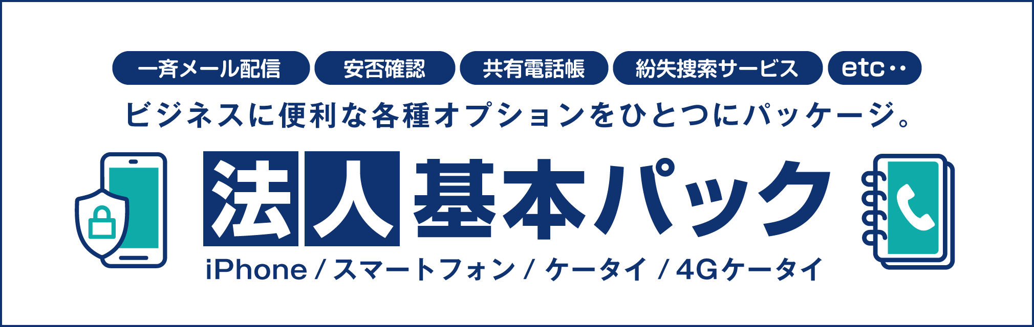 ビジネスに便利な各種オプションをひとつにパッケージ。「法人基本パック」