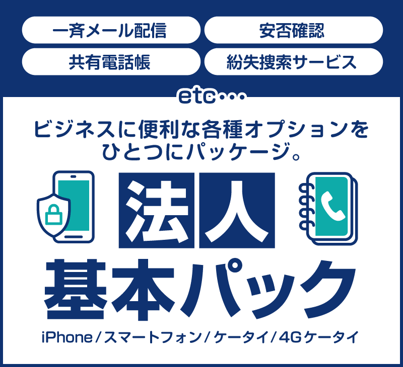 ビジネスに便利な各種オプションをひとつにパッケージ。「法人基本パック」