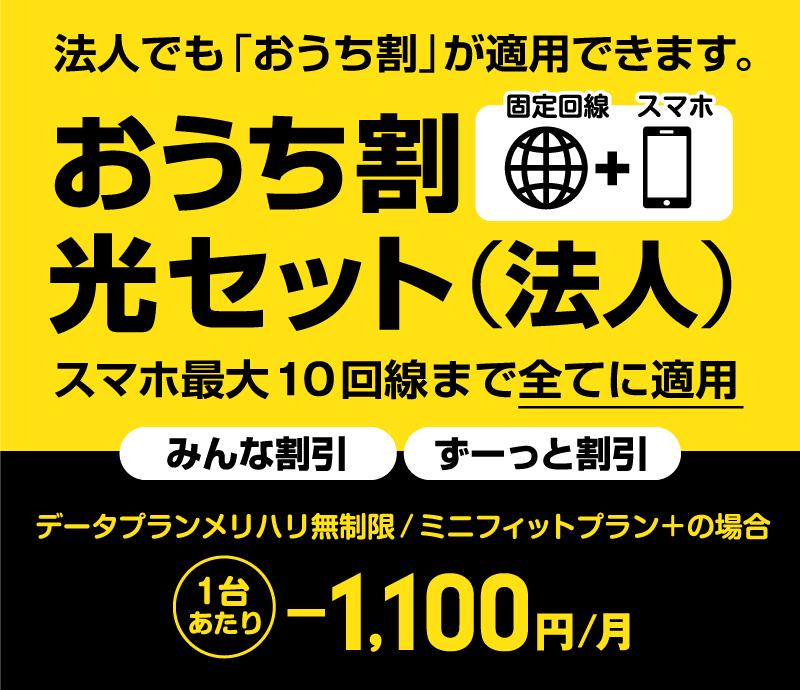 おうち割光セット（法人）