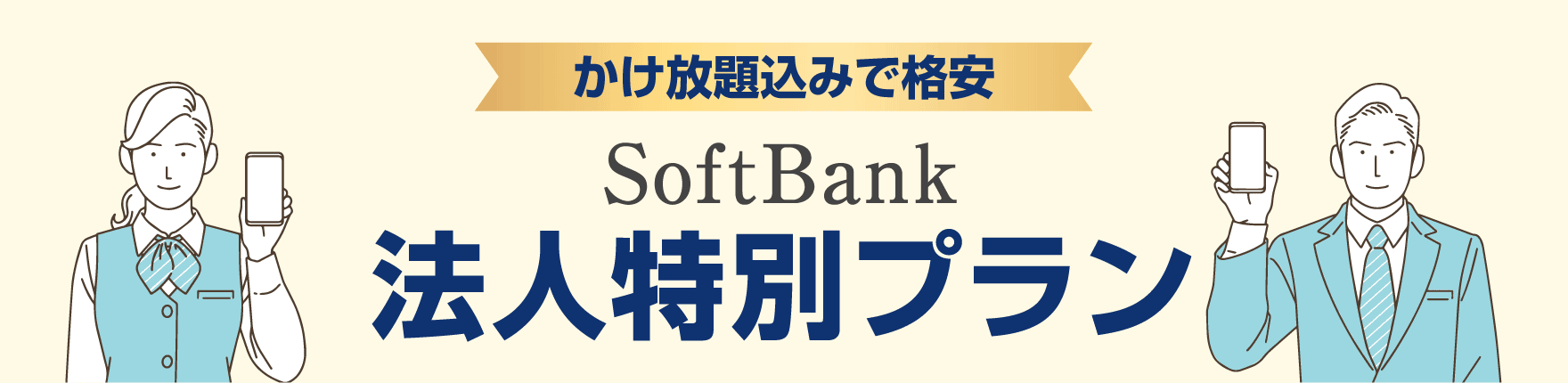 かけ放題込みで格安。SoftBank法人特別価格