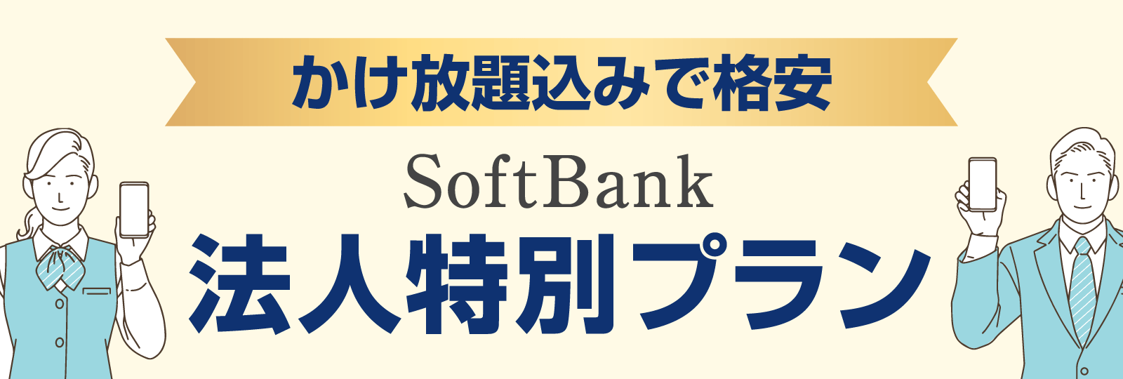 かけ放題込みで格安。SoftBank法人特別価格