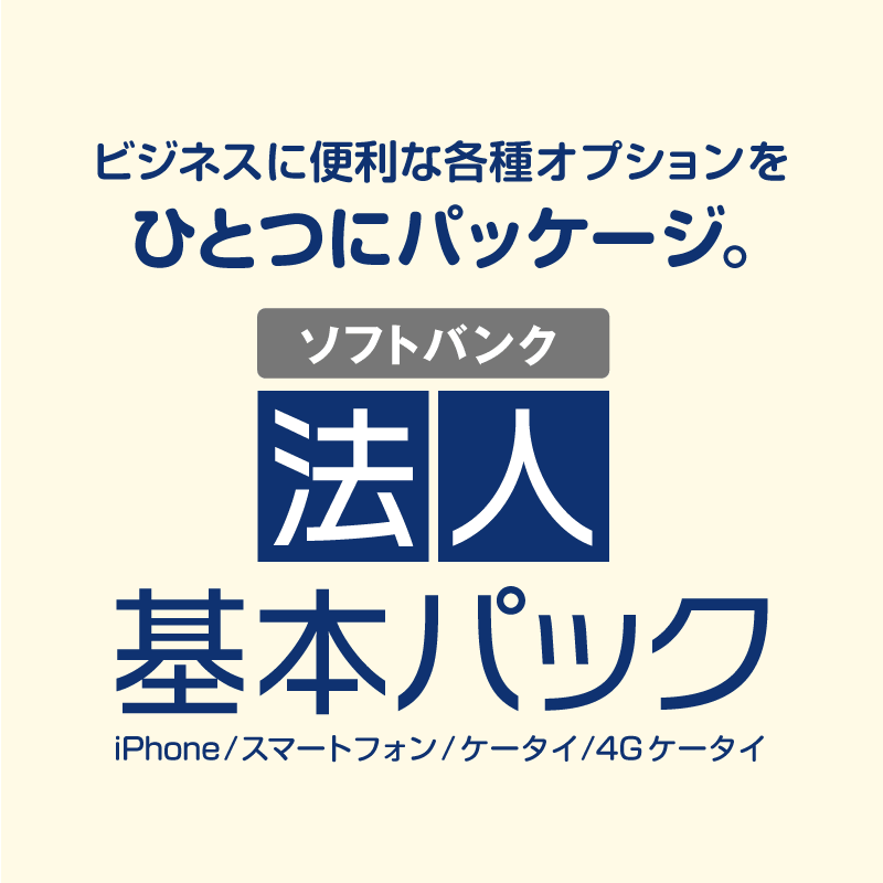 ビジネスに便利な各種オプションをひとつにパッケージ。ソフトバンク「法人基本パック」