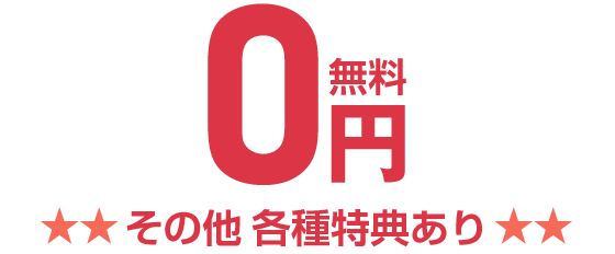 0円（無料）その他各種特典あり