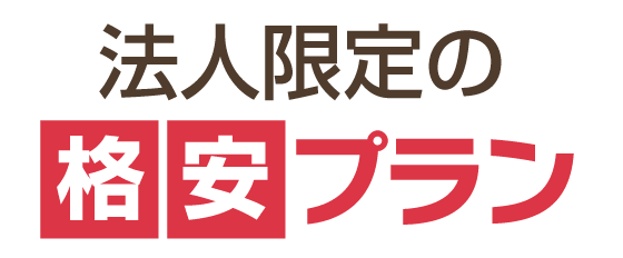 法人限定の格安プラン