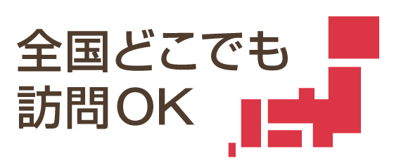 全国どこでも訪問OK