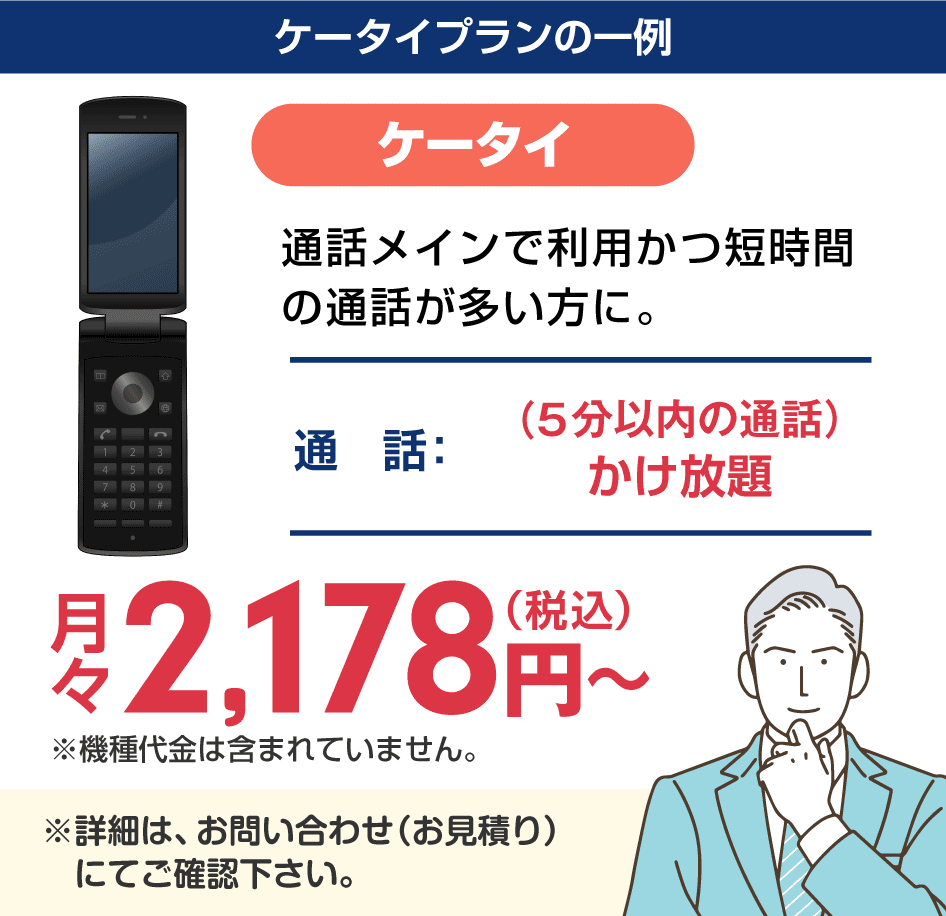 かけ放題込みで格安。ソフトバンク「法人特別価格（ケータイ）」。法人限定のケータイ（ガラケー）向け格安プラン。データ1GB。