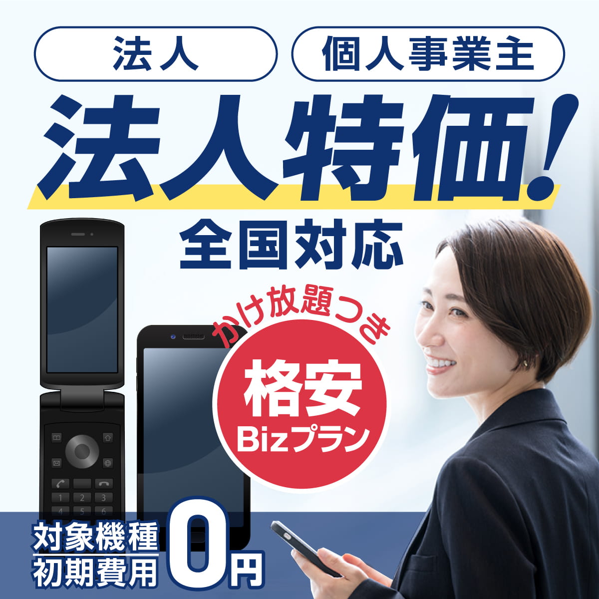 ソフトバンク法人契約｜法人スマホ・料金プランを特別価格で