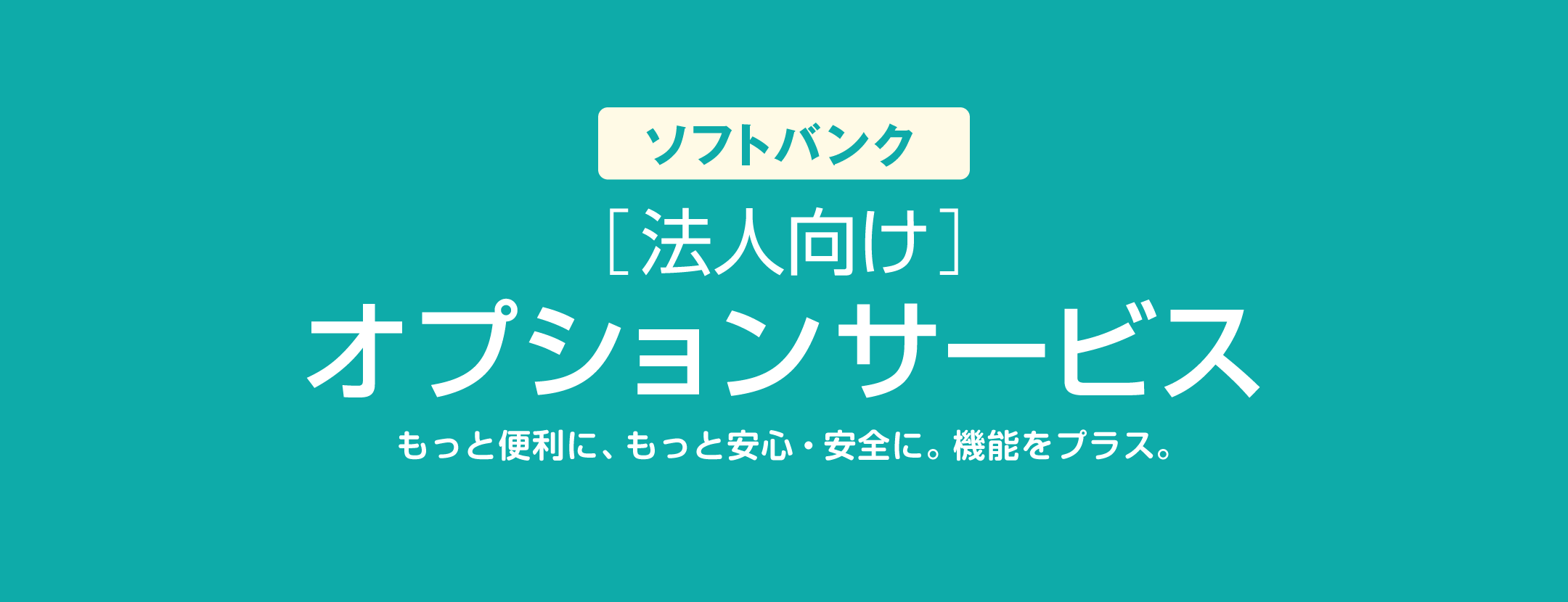 ソフトバンク法人向けオプションサービス