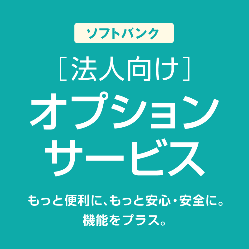 ソフトバンク法人向けオプションサービス