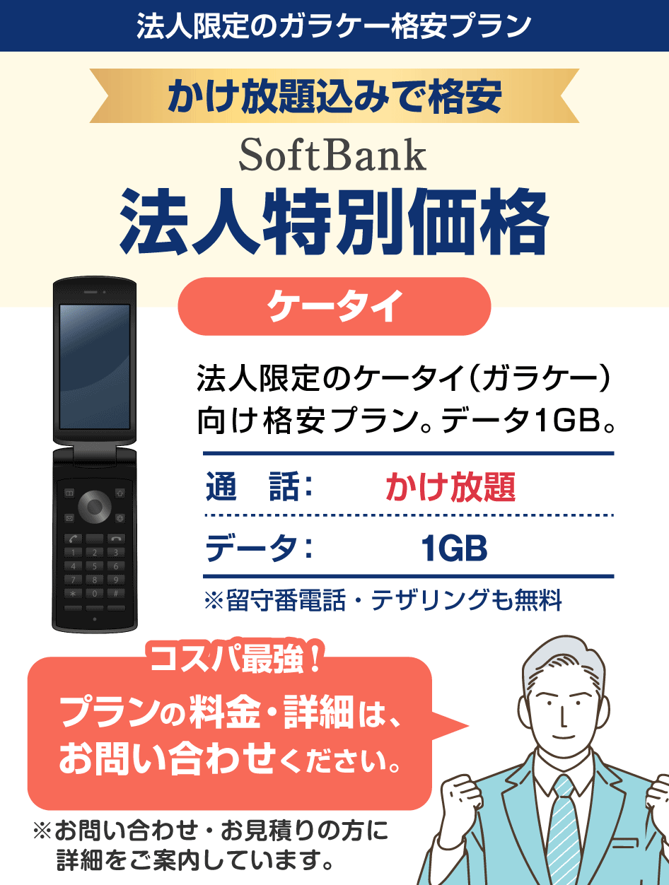 かけ放題込みで格安。ソフトバンク「法人特別価格（ケータイ）」