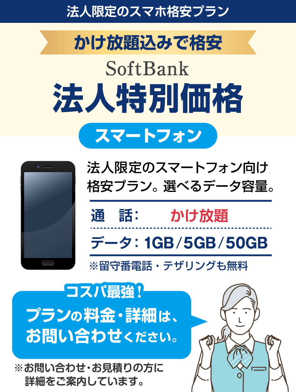 かけ放題込みで格安。ソフトバンク「法人特別価格（スマートフォン）」