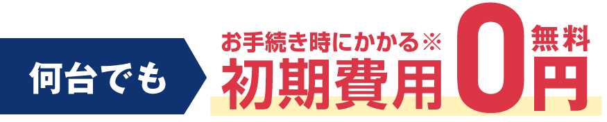 違約金や各手数料を当店が負担。何台でもお手続きにかかる初期費用0円