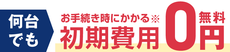 違約金や各手数料を当店が負担。何台でもお手続きにかかる初期費用0円