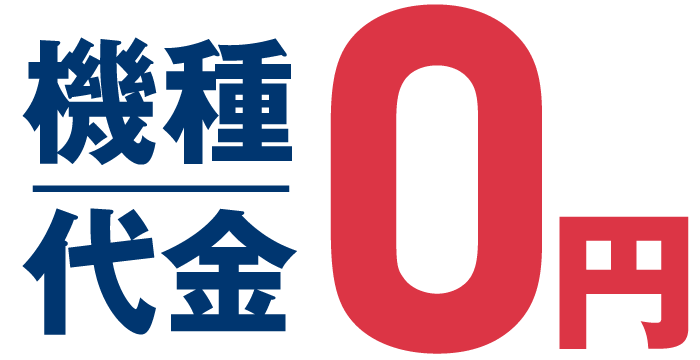 機種代金0円