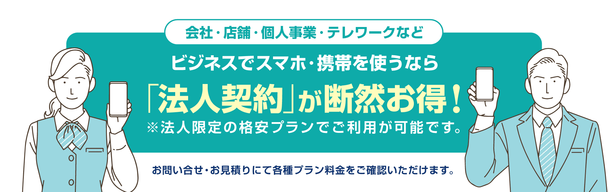 会社・店舗・個人事業・テレワークなど、ビジネスでスマホ・携帯を使うなら「法人契約」が断然お得！