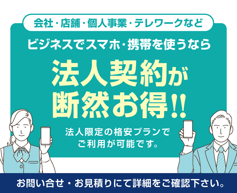 会社・店舗・個人事業・テレワークなど、ビジネスでスマホ・携帯を使うなら「法人契約」が断然お得！