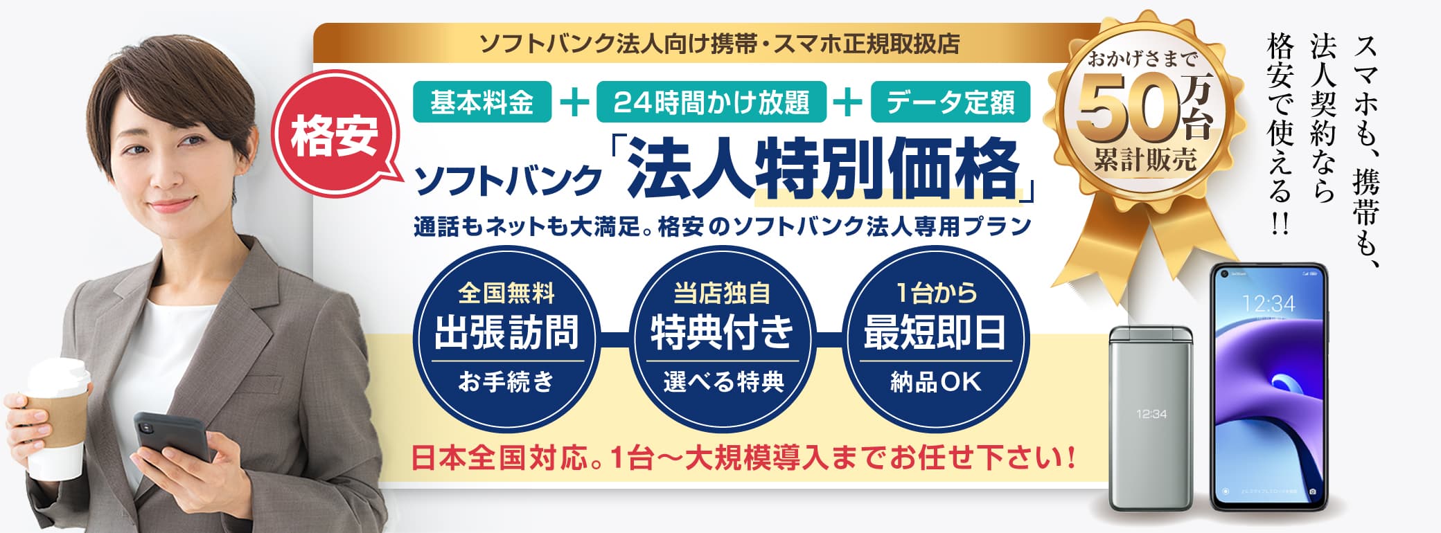 ソフトバンク「法人」向けスマホ・携帯イメージ