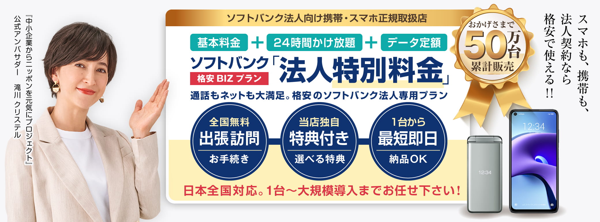 ソフトバンク「法人」向けスマホ・携帯イメージ