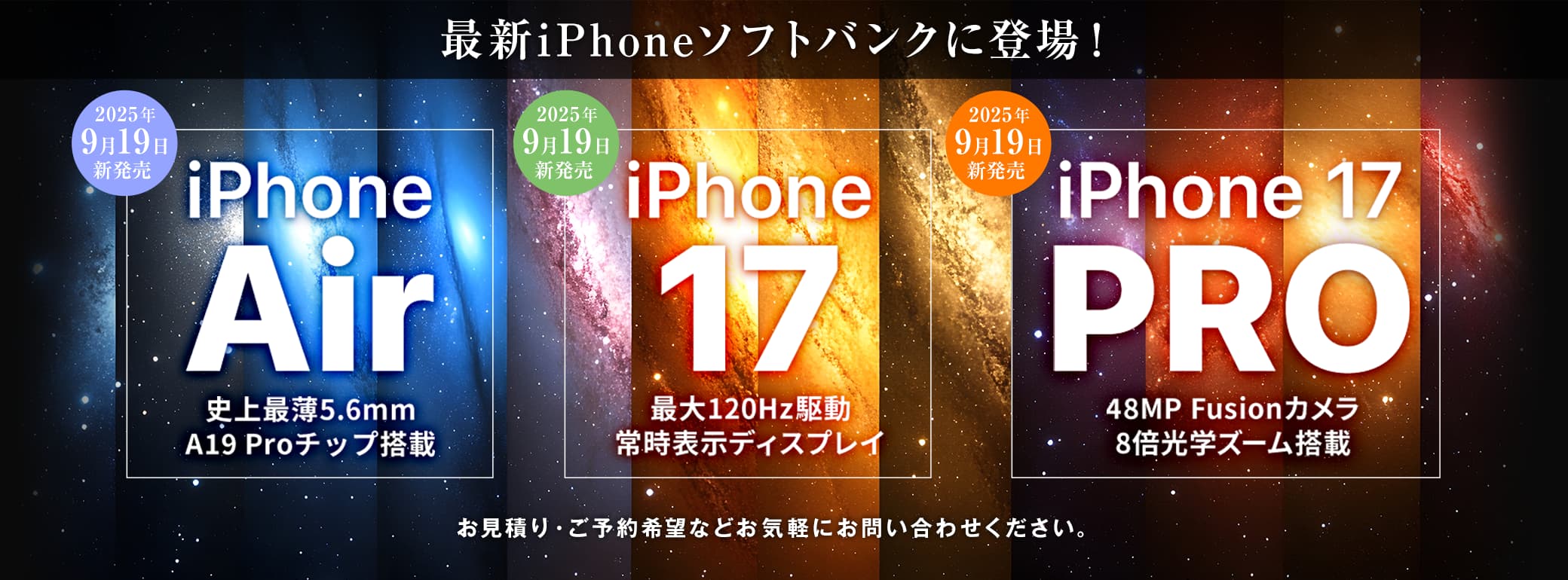 最新iPhoneソフトバンクに登場！【iPhoneAir】【iPhone 17】【iPhone 17 Pro】