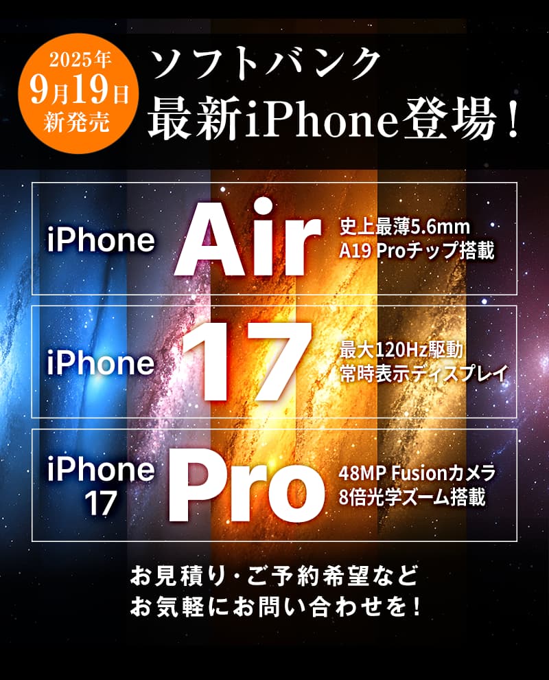 最新iPhoneソフトバンクに登場！【iPhoneAir】【iPhone 17】【iPhone 17 Pro】