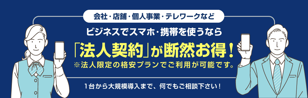 会社・店舗・個人事業・テレワークなど、ビジネスでスマホ・携帯を使うなら「法人契約」が断然お得！