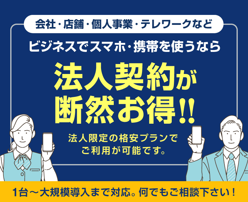 会社・店舗・個人事業・テレワークなど、ビジネスでスマホ・携帯を使うなら「法人契約」が断然お得！