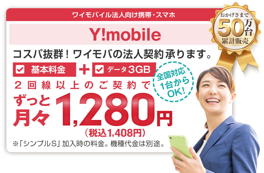 ワイモバイル「法人」向けスマホ・携帯販売ページ