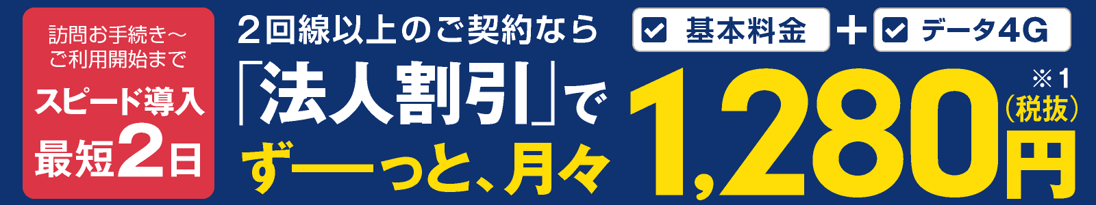 2回線以上のご契約なら「法人割引」でずーっと、月々1,280円（税抜）