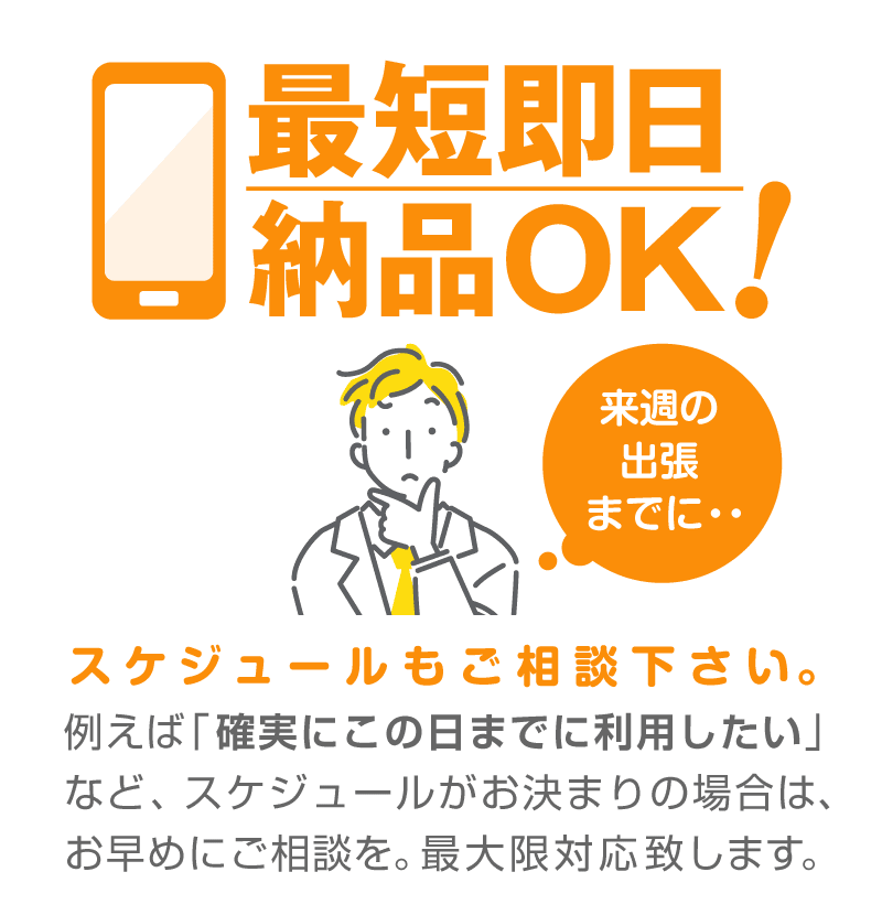 最短即日納品OK。スケジュールもご相談下さい