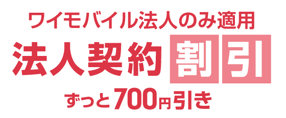 ワイモバイル法人のみ適用の