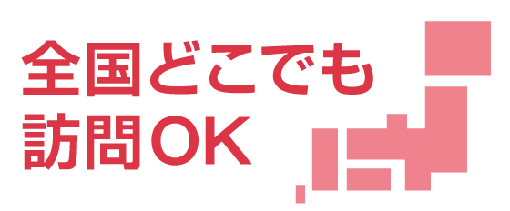 全国どこでも訪問OK