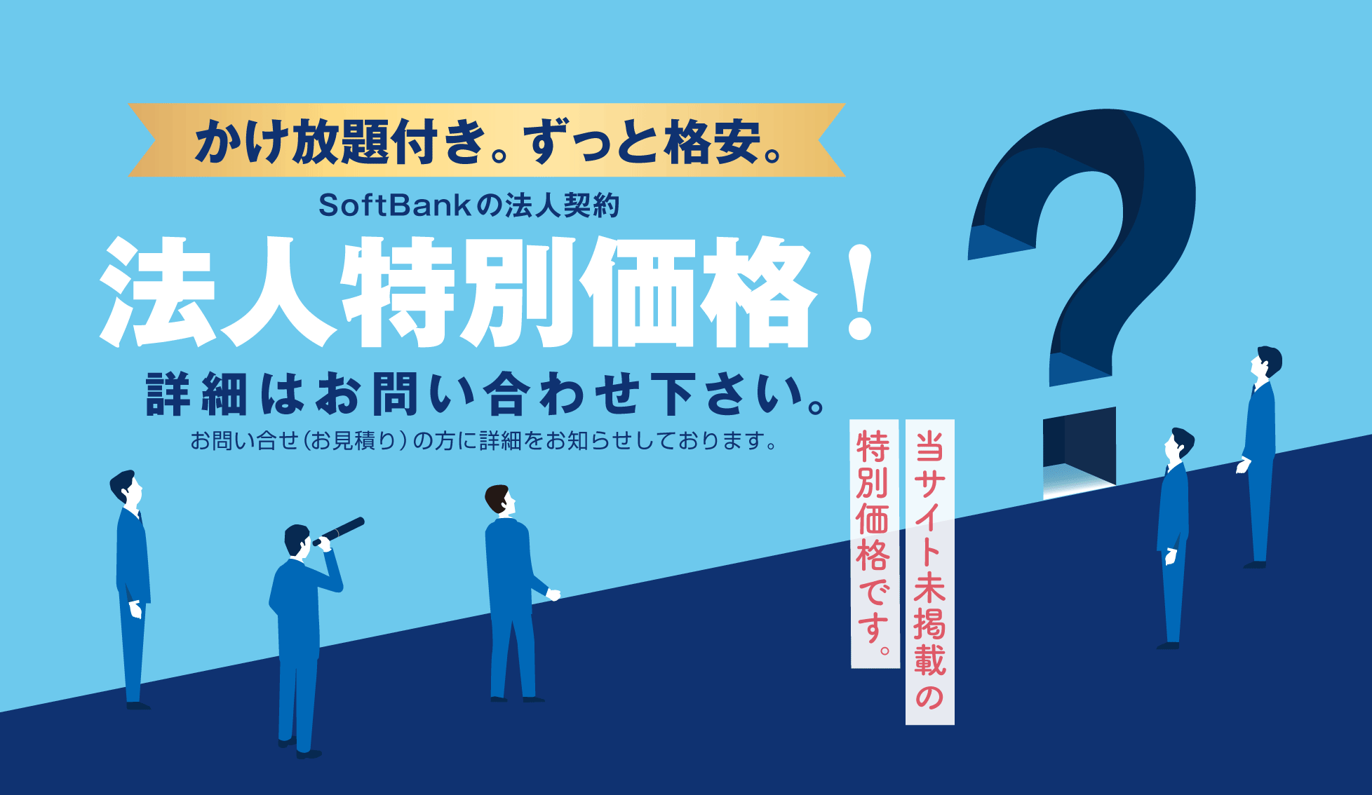 かけ放題付き。ずっと格安。「法人特別価格」