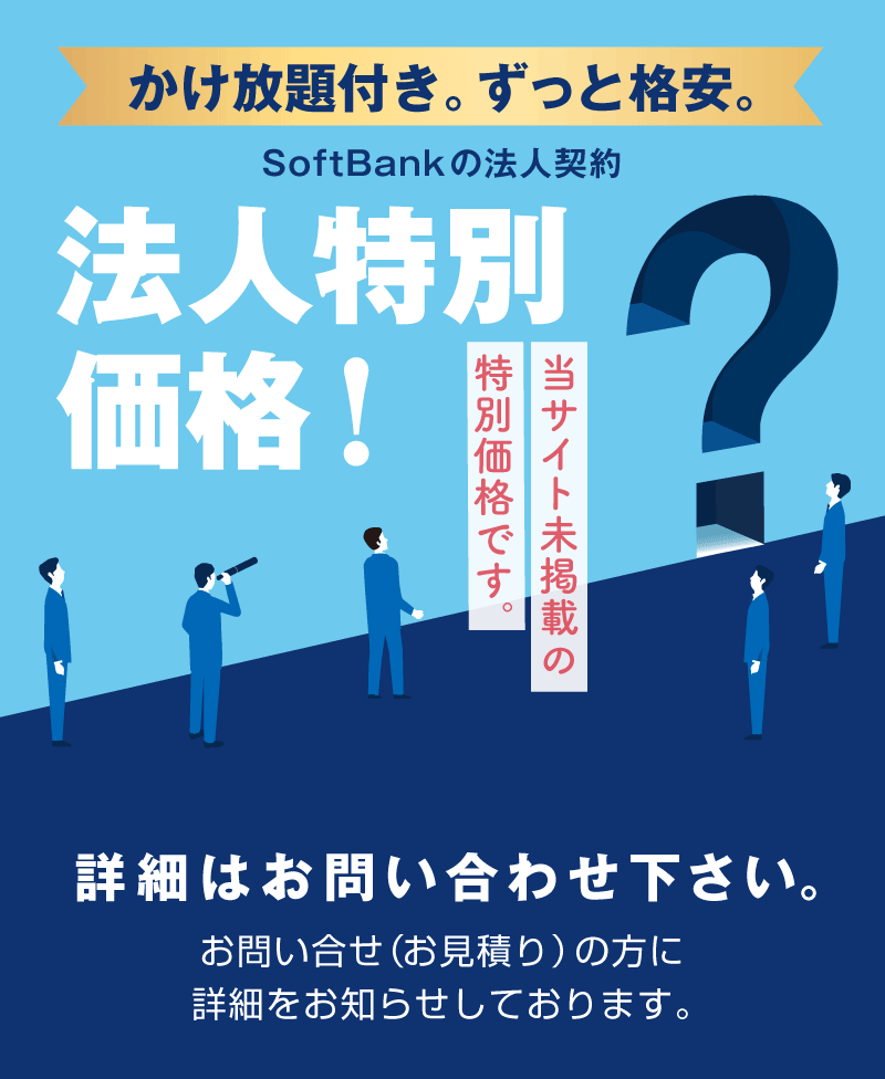 かけ放題付き。ずっと格安。「法人特別価格」