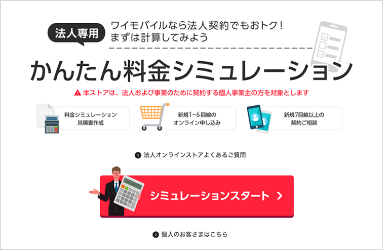 料金シミュレーションからお申込み