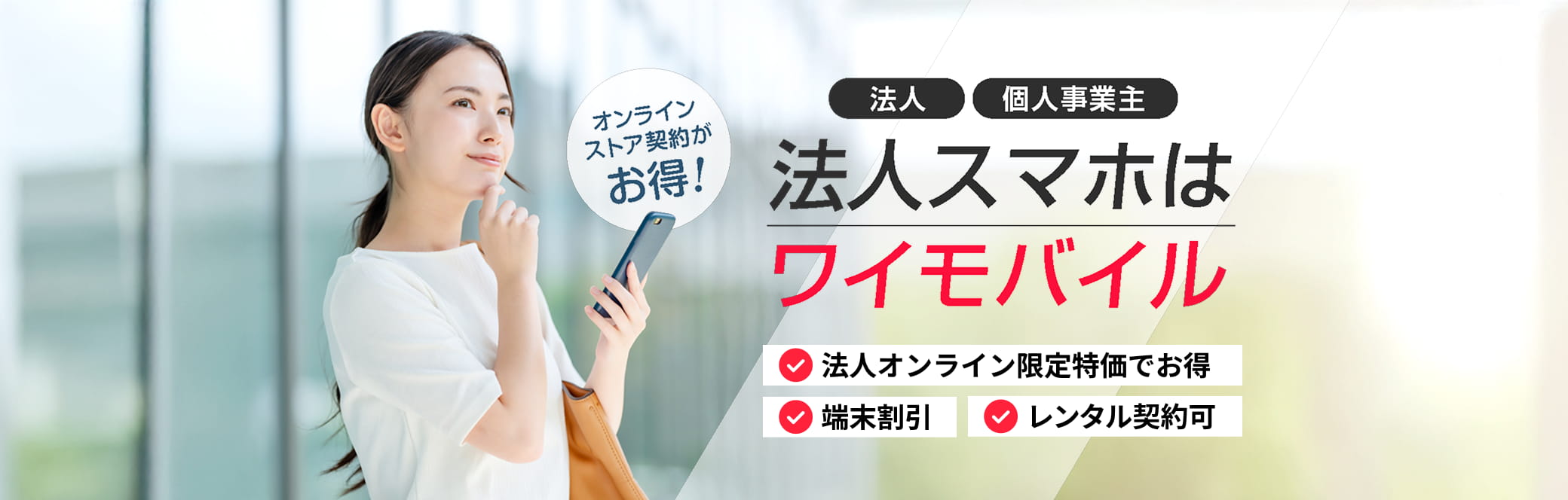法人スマホはワイモバイル