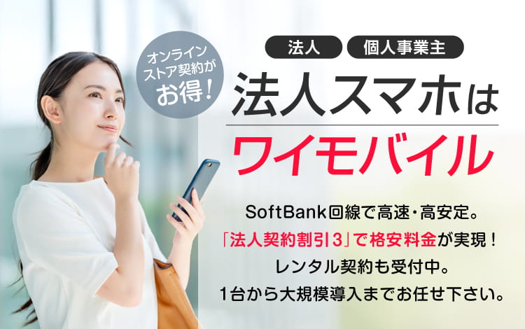 法人スマホはワイモバイル