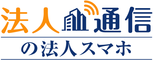 「法人通信」の法人スマホ