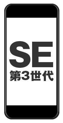 iPhone SE 第3世代