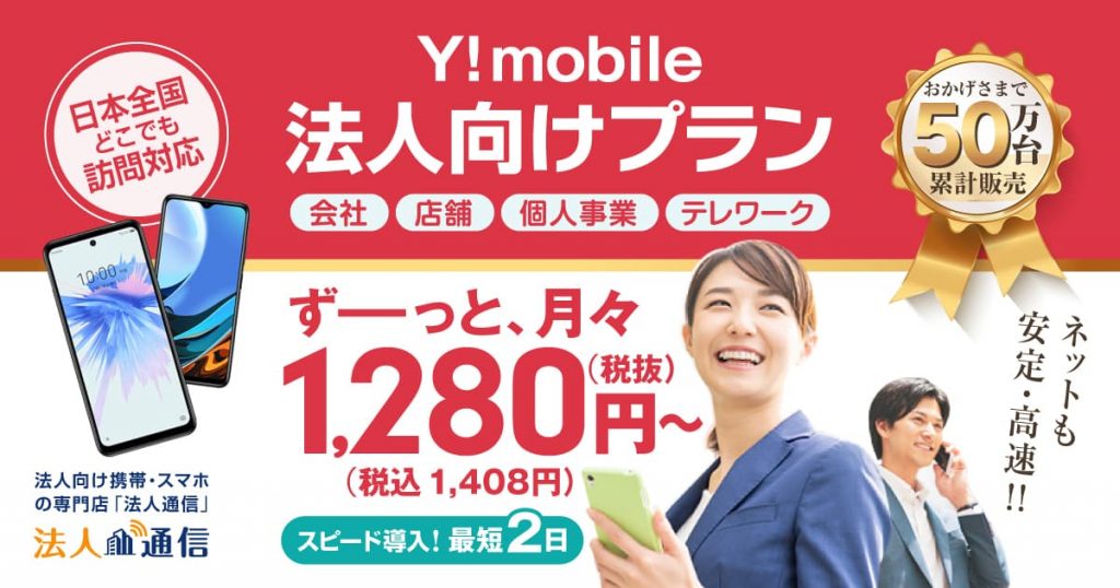 Y!mobile（ワイモバイル）法人向けプラン