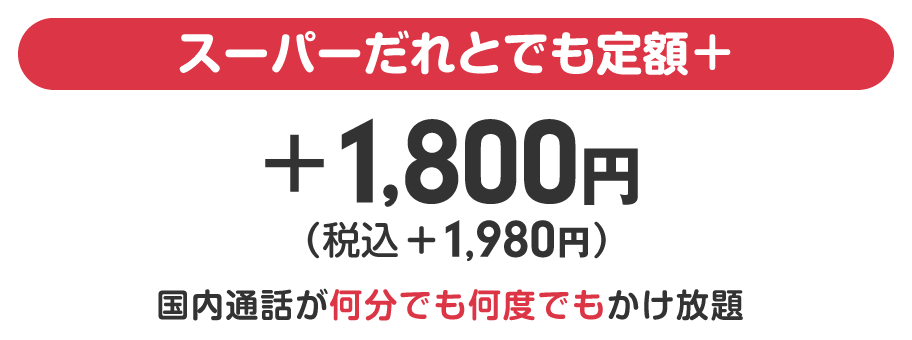 スーパーだれとでも定額(s)