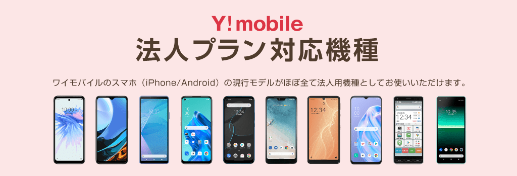 ymobile法人様向け機種一覧