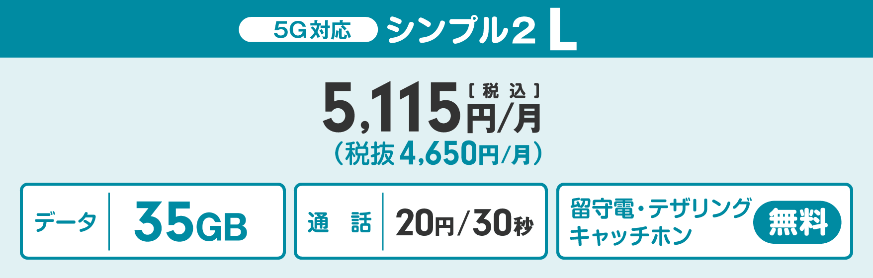 ワイモバイル法人向け「シンプルL」プラン料金表