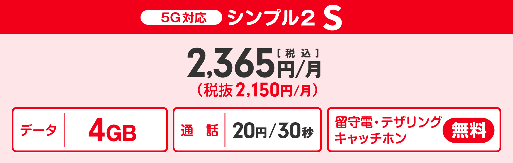 ワイモバイル法人向け「シンプルS」プラン料金表