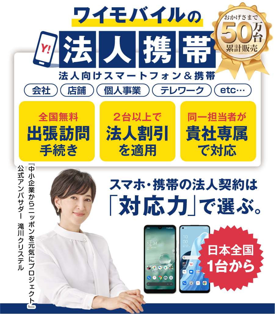 ワイモバイル「法人」向けスマホ販売ページ